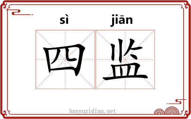 四监 四监