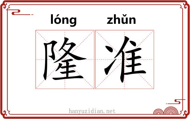 隆准 隆准