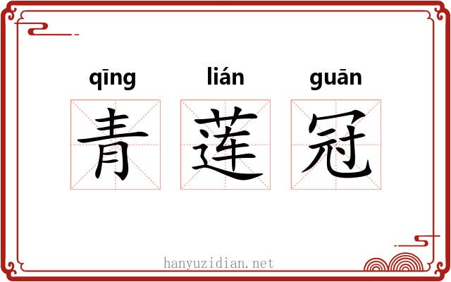 青莲冠 青莲冠