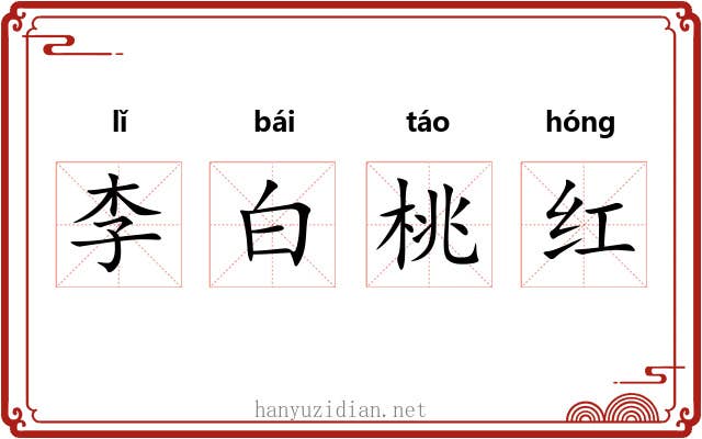 李白桃红