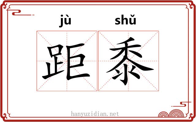 距黍
