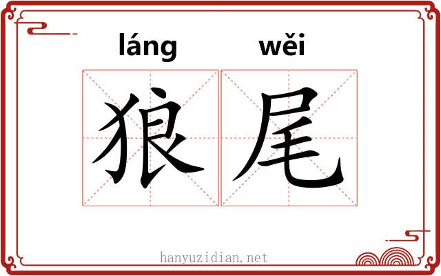 狼尾 狼尾