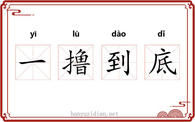 一撸到底 一撸到底