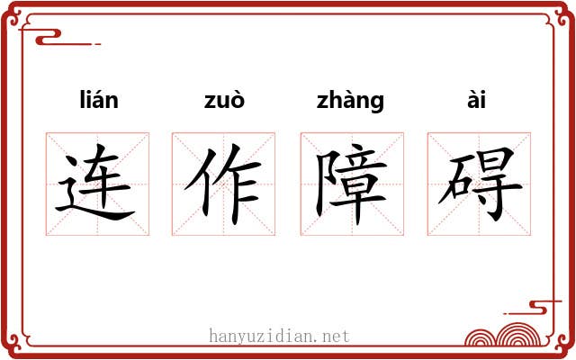 连作障碍