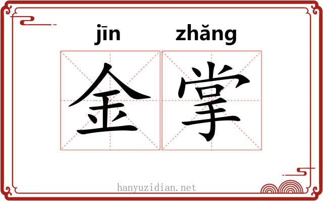 金掌
