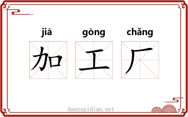 加工厂 加工厂