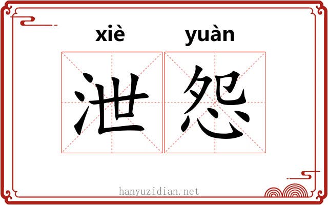 泄怨