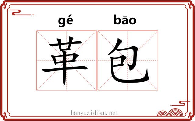 革包 革包