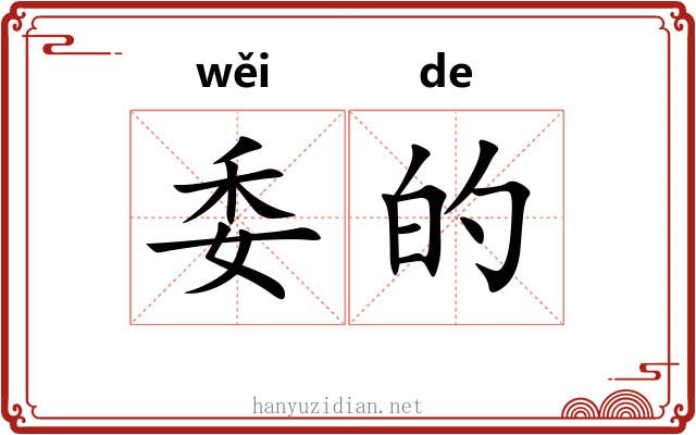 委的