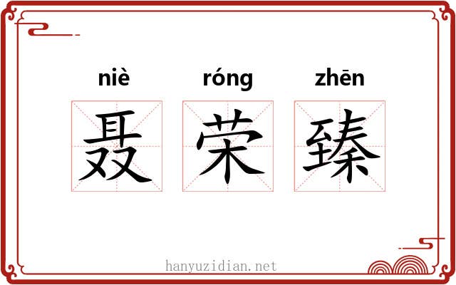 聂荣臻 聂荣臻