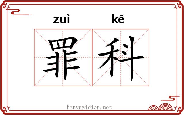罪科 罪科