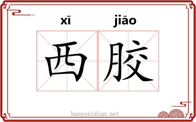西胶 西胶