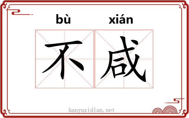 不咸