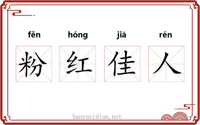粉红佳人 粉红佳人