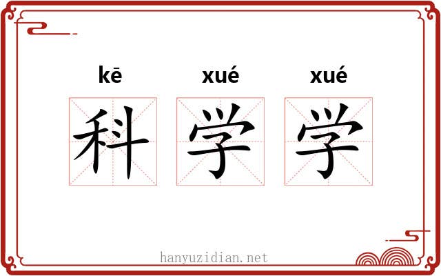 科学学 科学学