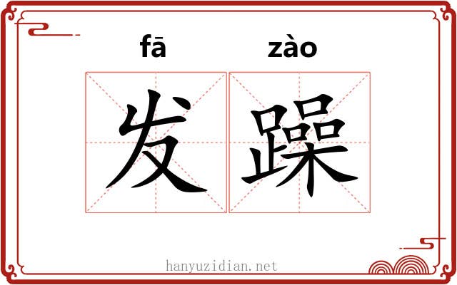 发躁