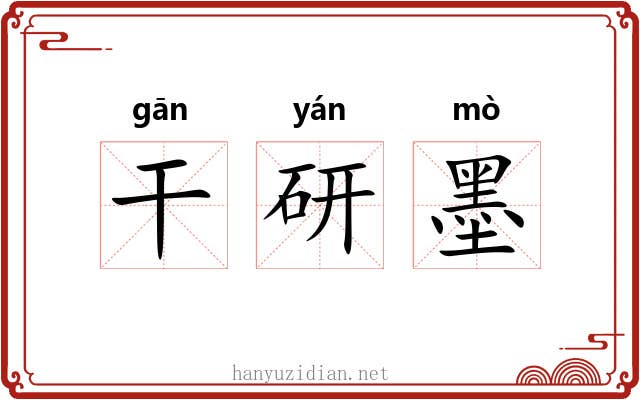 干研墨 干研墨