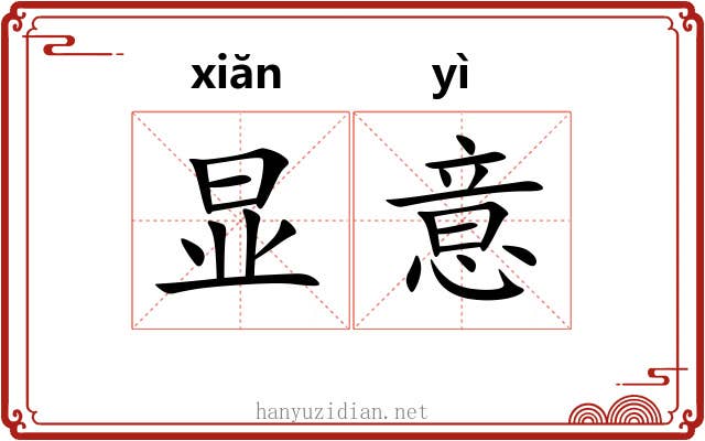 显意 显意
