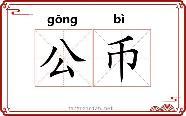 公币 公币