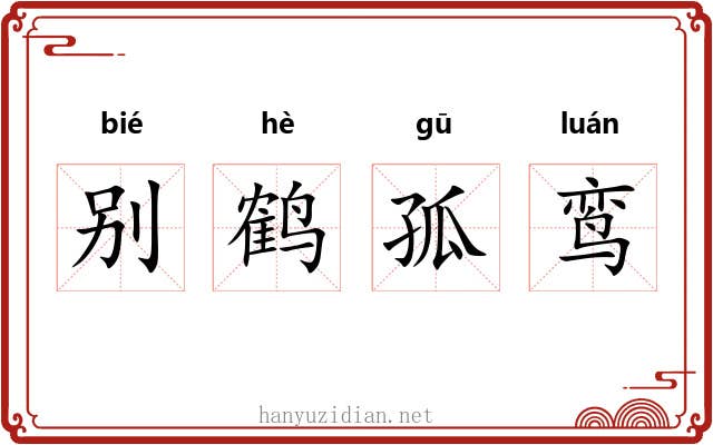 别鹤孤鸾 别鹤孤鸾