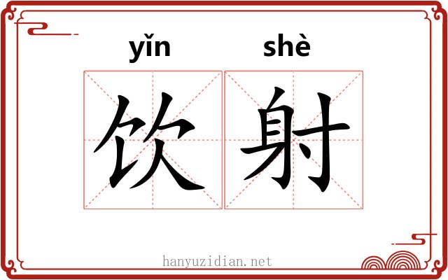 饮射