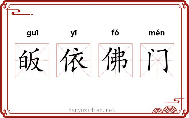 皈依佛门
