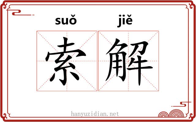 索解