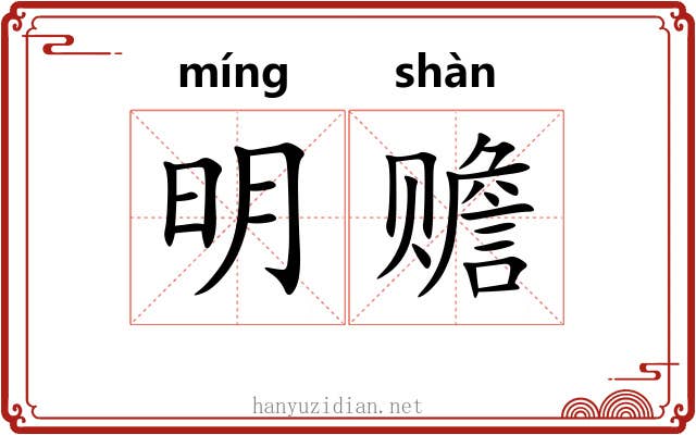 明赡