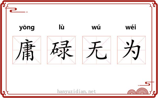 庸碌无为 庸碌无为