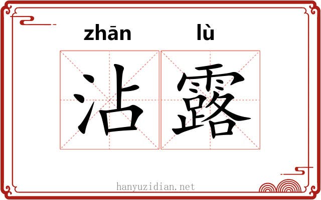 沾露