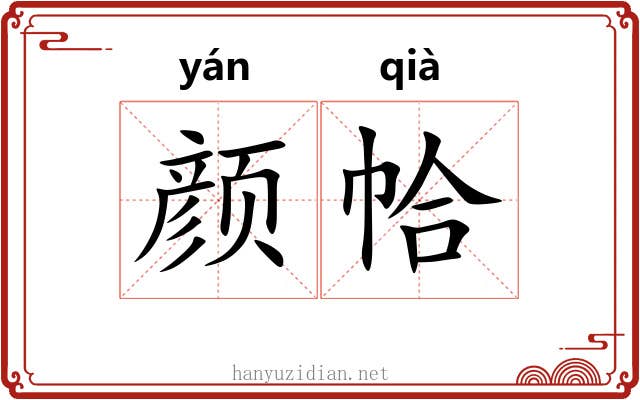 颜帢