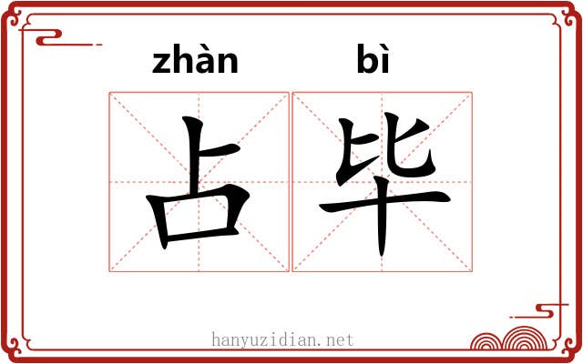 占毕 占毕