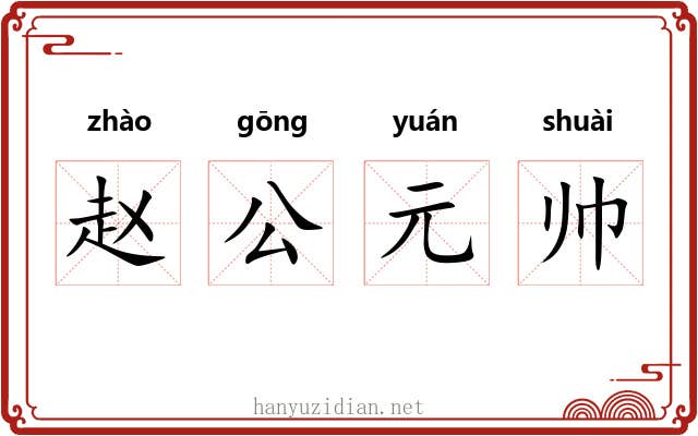 赵公元帅