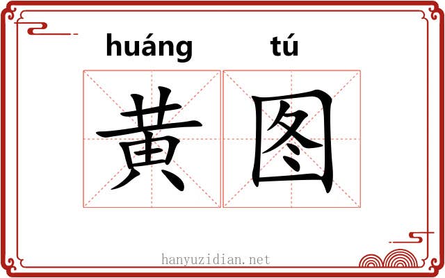 黄图