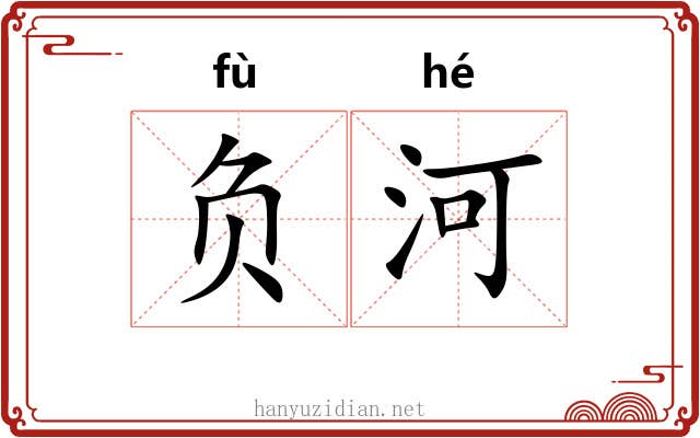负河 负河