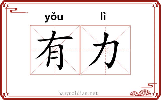 有力
