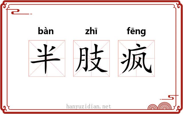 半肢疯