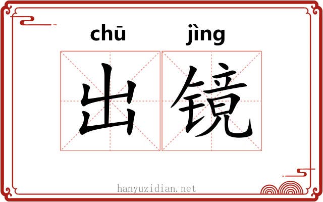 出镜 出镜