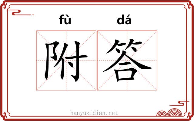 附答 附答