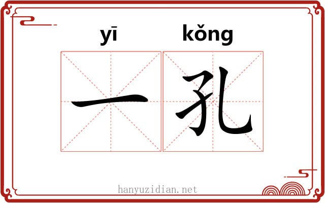 一孔 一孔
