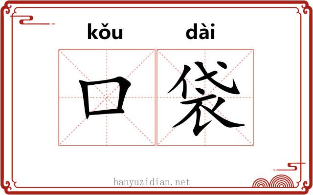 口袋 口袋
