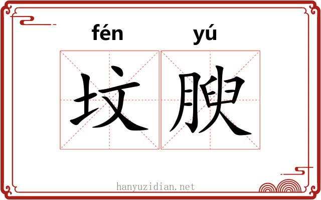 坟腴