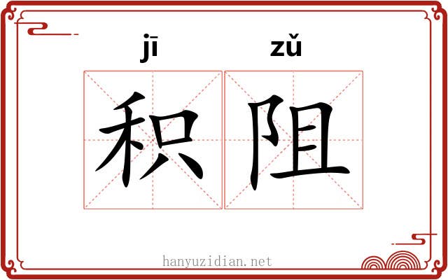积阻