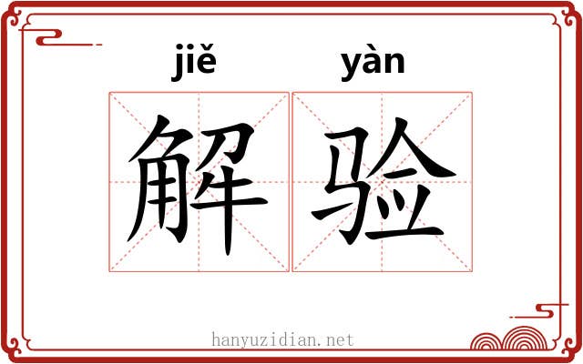 解验 解验