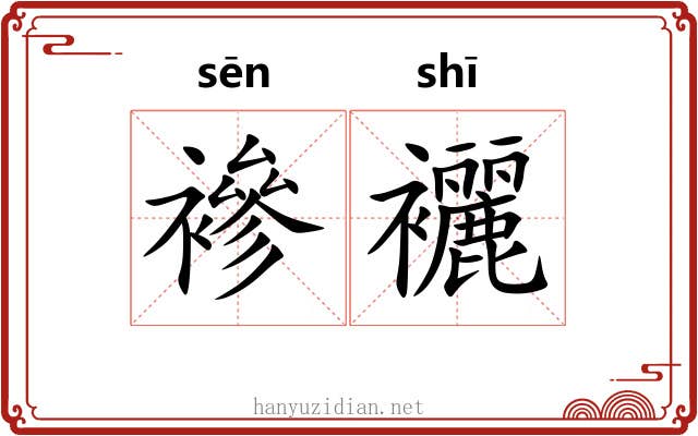 襂襹