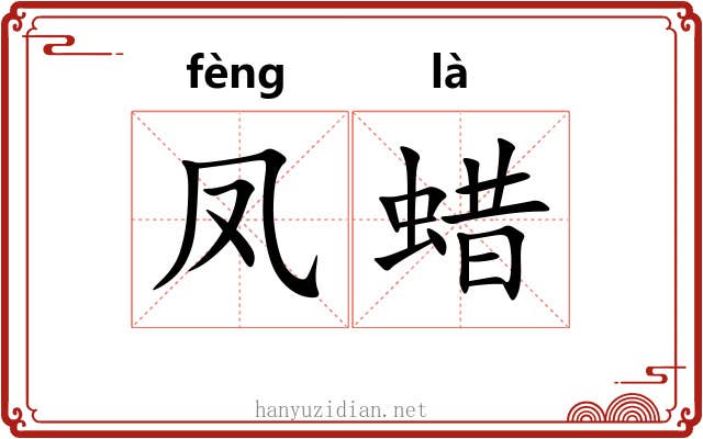 凤蜡
