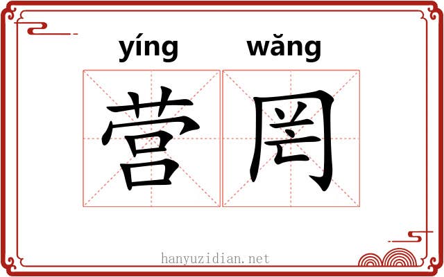 营罔