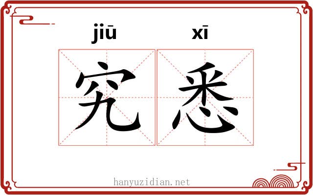 究悉