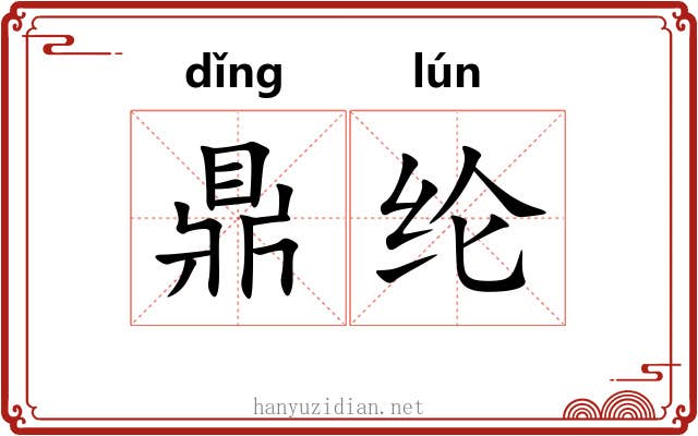 鼎纶