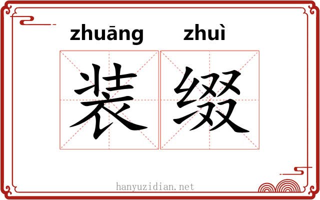 装缀 装缀
